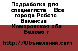 Подработка для IT специалиста. - Все города Работа » Вакансии   . Кемеровская обл.,Белово г.
